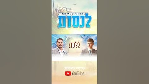 Thumbnail of לנסות - משה קליין & גד אלבז | טיזר Social media teaser