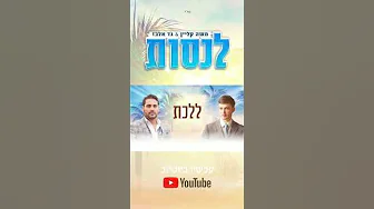 לנסות - משה קליין & גד אלבז | טיזר Social media teaser לנסות - משה קליין & גד אלבז | טיזר Social media teaser