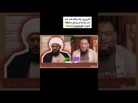 هروب امير القريشي من المناظرة مع الشيخ وليد