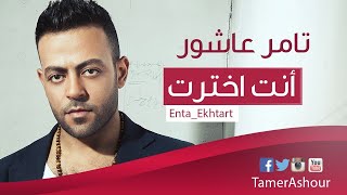 انت اخترت كريم اسماعيل-تامر عاشور enta e5tart Karim Ismail-tamer ashour