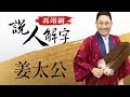 姜太公 馮翊綱說人解字 20171116