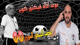 اقالة كوبر والكادر التدريبي والفني واستقالة الجميع مطالب الجماهير السورية بعد مباراة العار مع كوريا