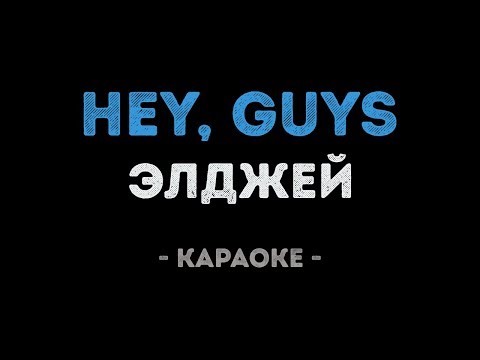 Элджей - Hey, Guys (Караоке)