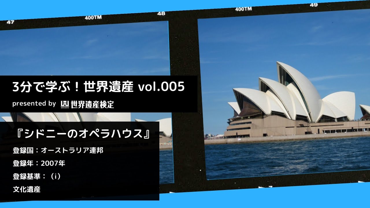 3分で学ぶ 世界遺産vol 005 シドニーのオペラハウス Sydney Opera House Youtube