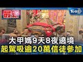 大甲媽9天8夜遶境 起駕吸逾20萬信徒參加｜TVBS新聞 @TVBSNEWS01