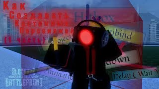 [1Ч] Как создавать кастомных персонажей || Разбор Скилл Билдера в ST : Blockade Battlefront 