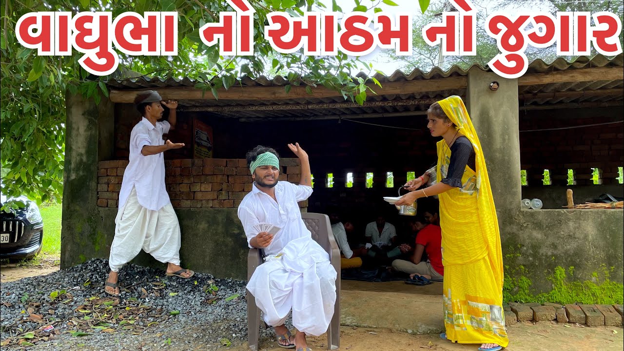 વાઘૂભા ના ઘરે રમાય આઠમનો જુગાર // Vaghubha Na Gahre Ramay Aathmno Jugar // vaghubha comedy