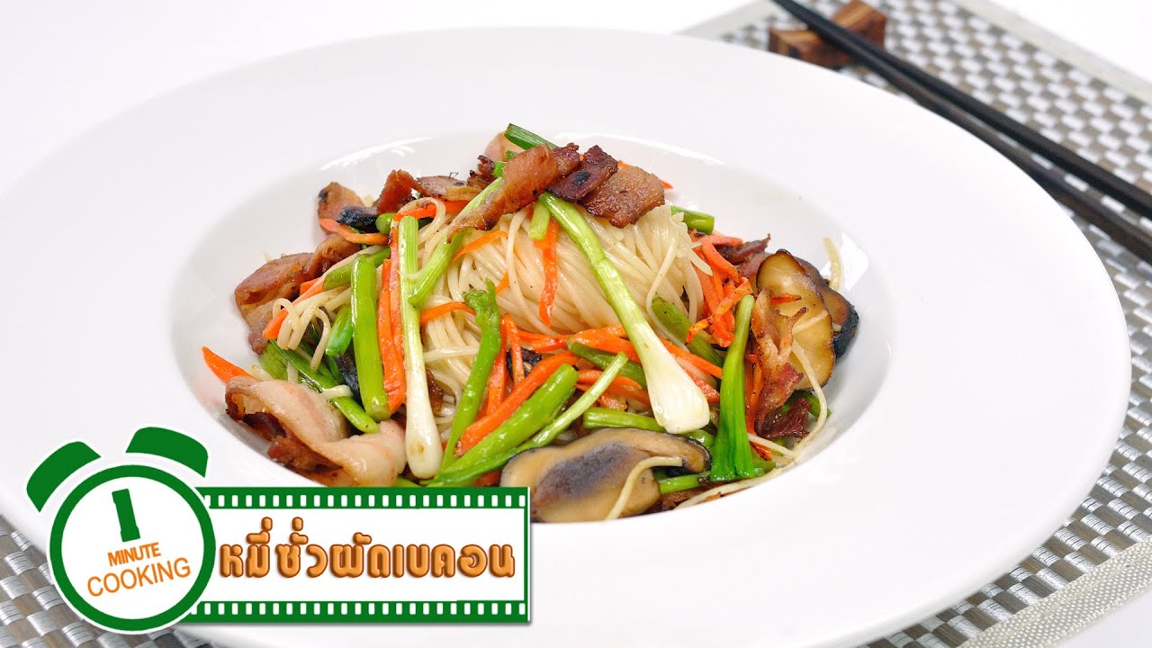 ผัดหมี่ซั่วเบคอน Stir Fried Noodles with Bacon - 1 Minute Cooking