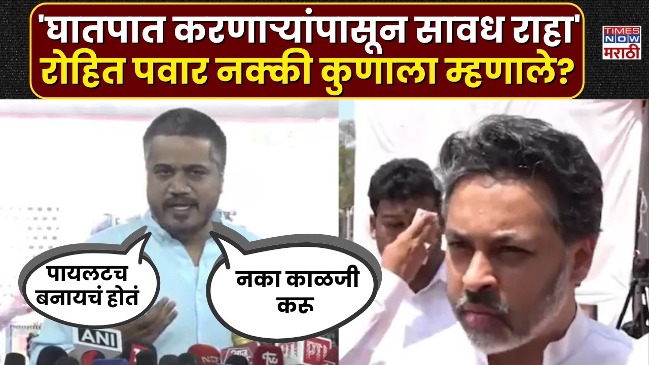 Rohit Pawar: आम्ही घातपात करणारी माणसं नाही, रोहित पवारांचं निलेश राणेंना प्रत्युत्तर| Marathi News