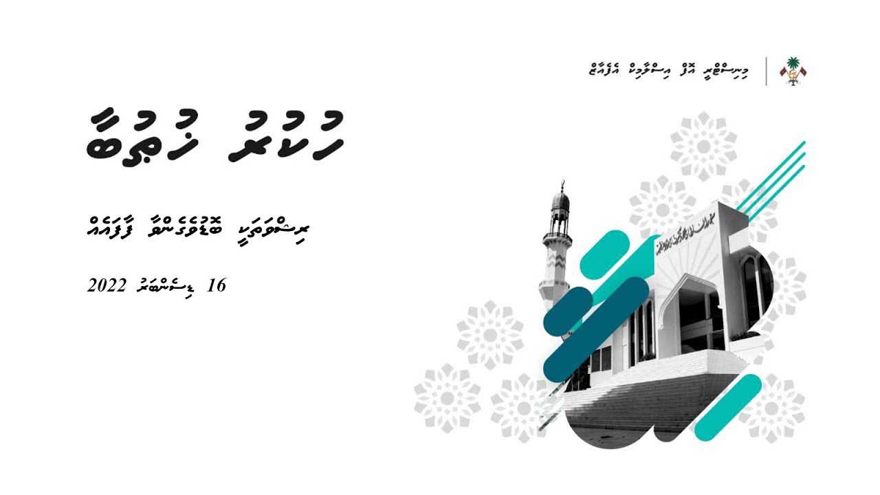 ⁣Hukuru Namaadh -  Rishvathakee Boduvegen vaa Faafaeh