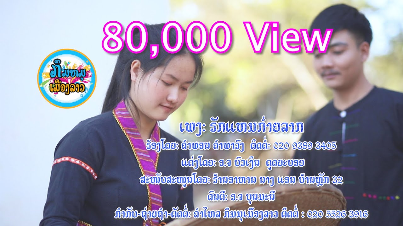 ຣັກແຫມກ໌າຍລາກ - ຄຳພອນ ຄຳພາວົງ 【Official MV】