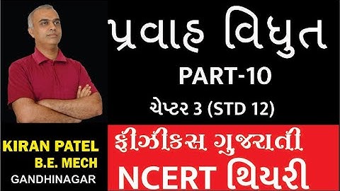 ચેપ્ટર 3 (STD 12)પ્રવાહ વિધુત CURRENT ELECTRICITY લેક્ચર્સ-10| PHYSICS GUJARATI |  KIRAN PATEL