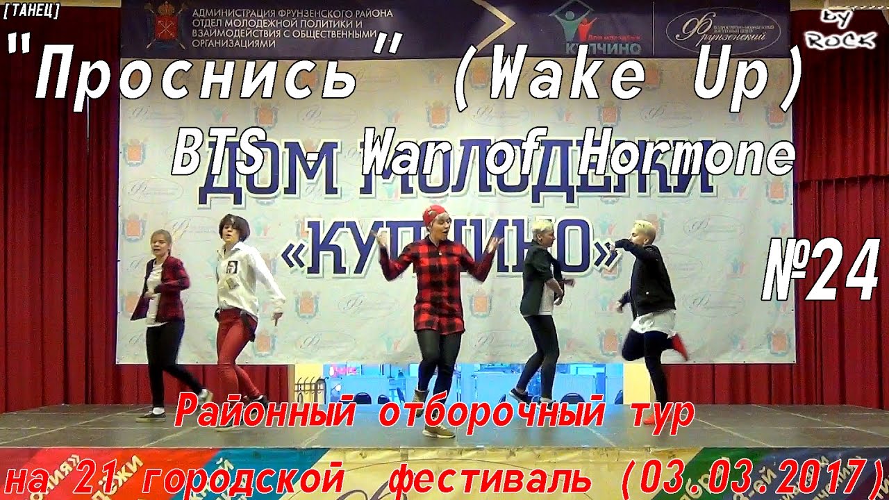[№24]Wake Up - BTS - War of Hormone