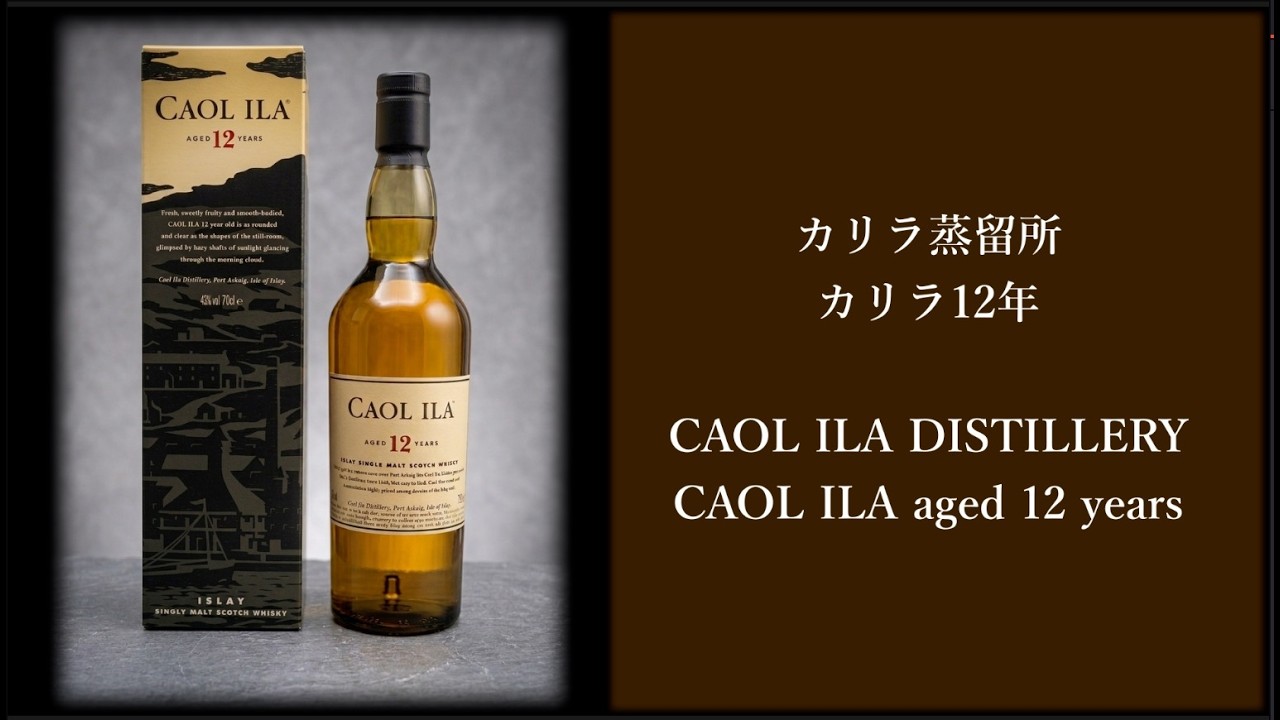ウイスキーレビュー #2 カリラ蒸留所 カリラ12年 / Whisky Review #2