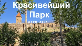 Красивейший "Парк Лога"