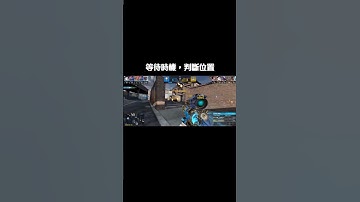 定位 #codm#codmobile#決勝時刻mobile#手遊#槍戰#狙擊手#瞬狙#槍法#身法#callofduty#cod#sniper
