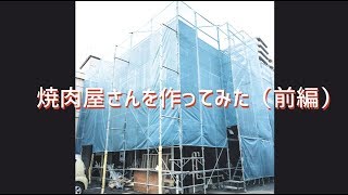 【Vlog】焼肉屋さんを作ってみた【前編】