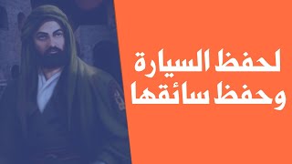 لحفظ السيّارة وحفظ سائقها