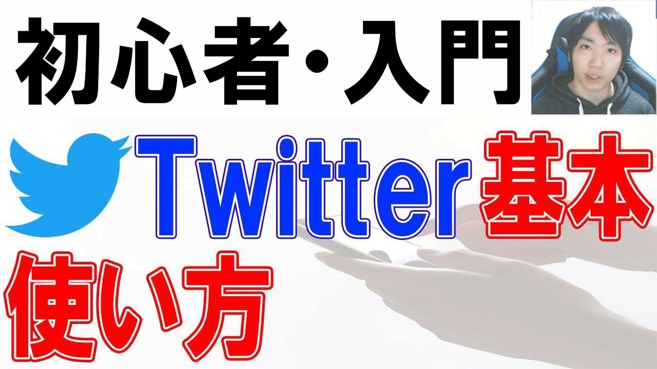 2022年Twitter使い方・初心者入門講座【PC・スマホ】/