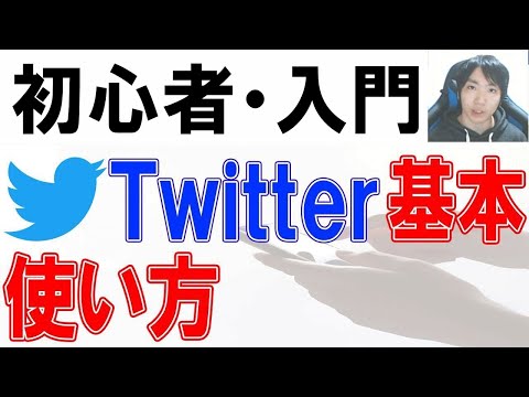 2022年Twitter使い方・初心者入門講座【PC・スマホ】