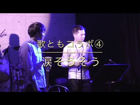 歌ともコラボ④　夏川りみ (BEGIN) 「涙そうそう」 即興セッション　トヨシ＆ユウイチ 　support key : mr.katano