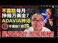 不露脸每月挣几万美金的 Youtube 挣钱神话 Adavia 是真是假？我们可以从中学到什么？