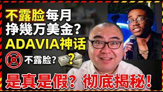不露脸每月挣几万美金的 Youtube 挣钱神话 Adavia 是真是假？我们可以从中学到什么？