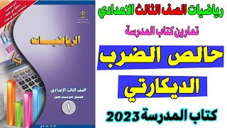 حاصل الضرب الديكارتي حل كتاب المدرسة الصف الثالث الاعدادي ترم اول