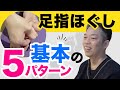 【足指ほぐし】基本の5パターン解説