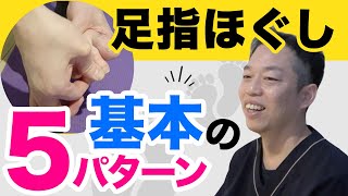 【足指ほぐし】基本の5パターン解説