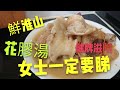 〈 職人吹水〉 女士們一定要睇 鮮淮山雞腳豬骨煲花膠湯Maw Chinese Man and Chicken leg Soup 中英文字幕