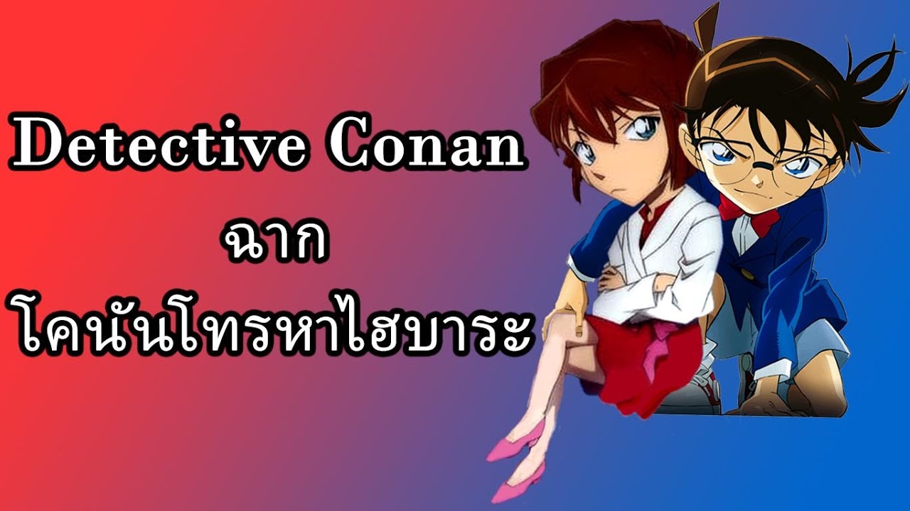 ฉากโคนันโทรคุยกับไฮบาระ