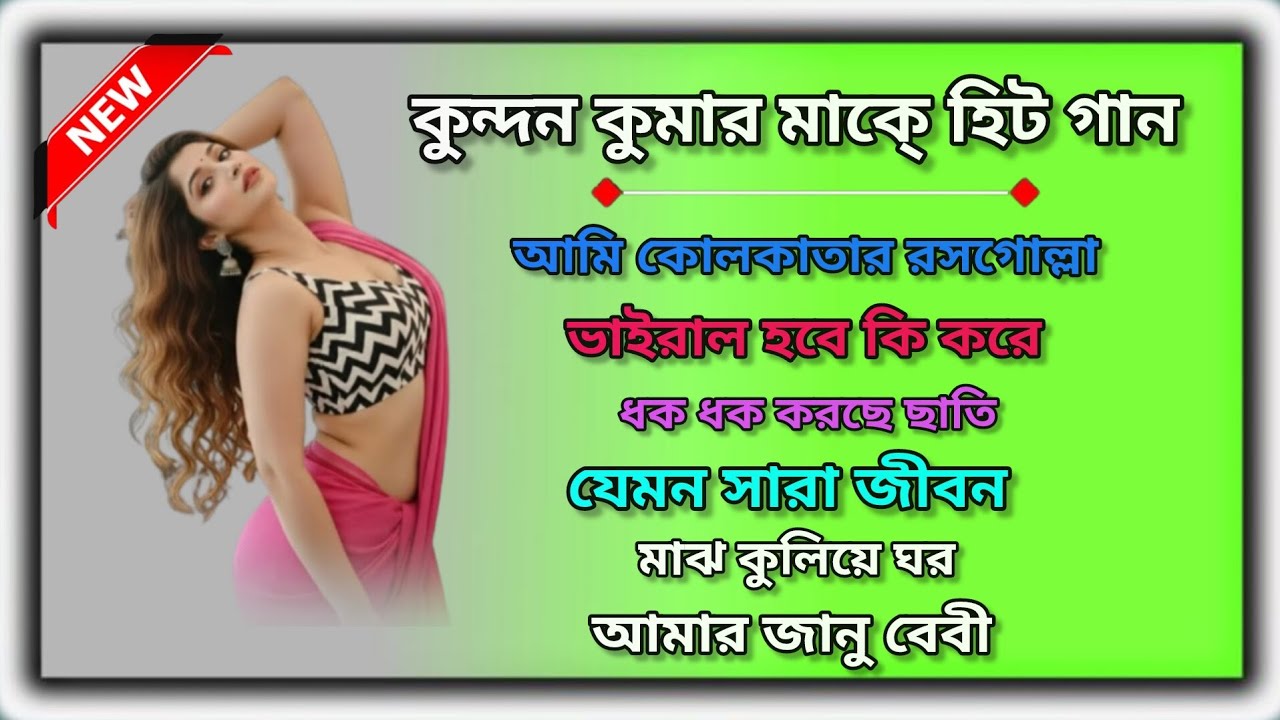 কুন্দন কুমার মার্কেট হিট গান || Kundan Kumar Purulia Hit Song || New Purulia SongNonstop 2026