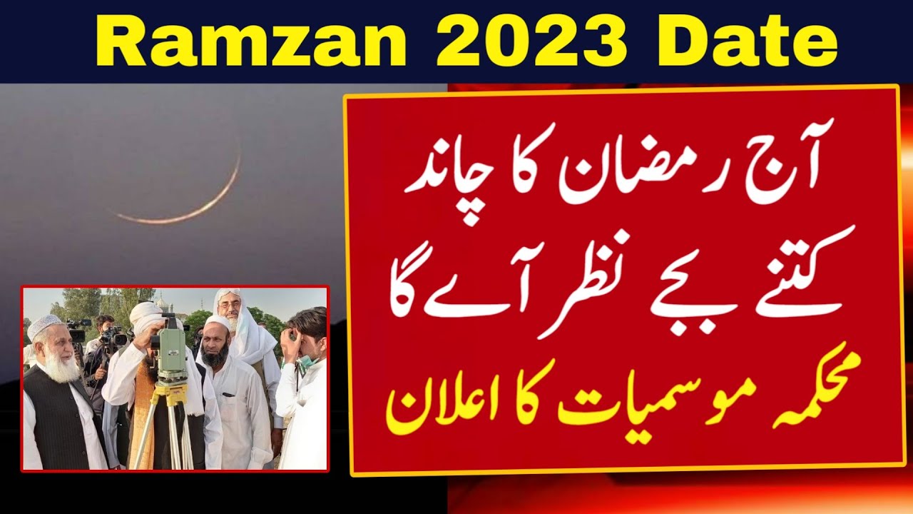 Ramzan Ka Chand 2023 | Ramzan Ka Pehla Roza 2023 | Ramzan Ka Chand ...