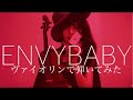 【ヴァイオリンで】エンヴィーベイビーを誠に勝手ながら演奏させて頂きました【弾いてみた】
