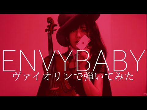 【ヴァイオリンで】エンヴィーベイビーを誠に勝手ながら演奏させて頂きました【弾いてみた】