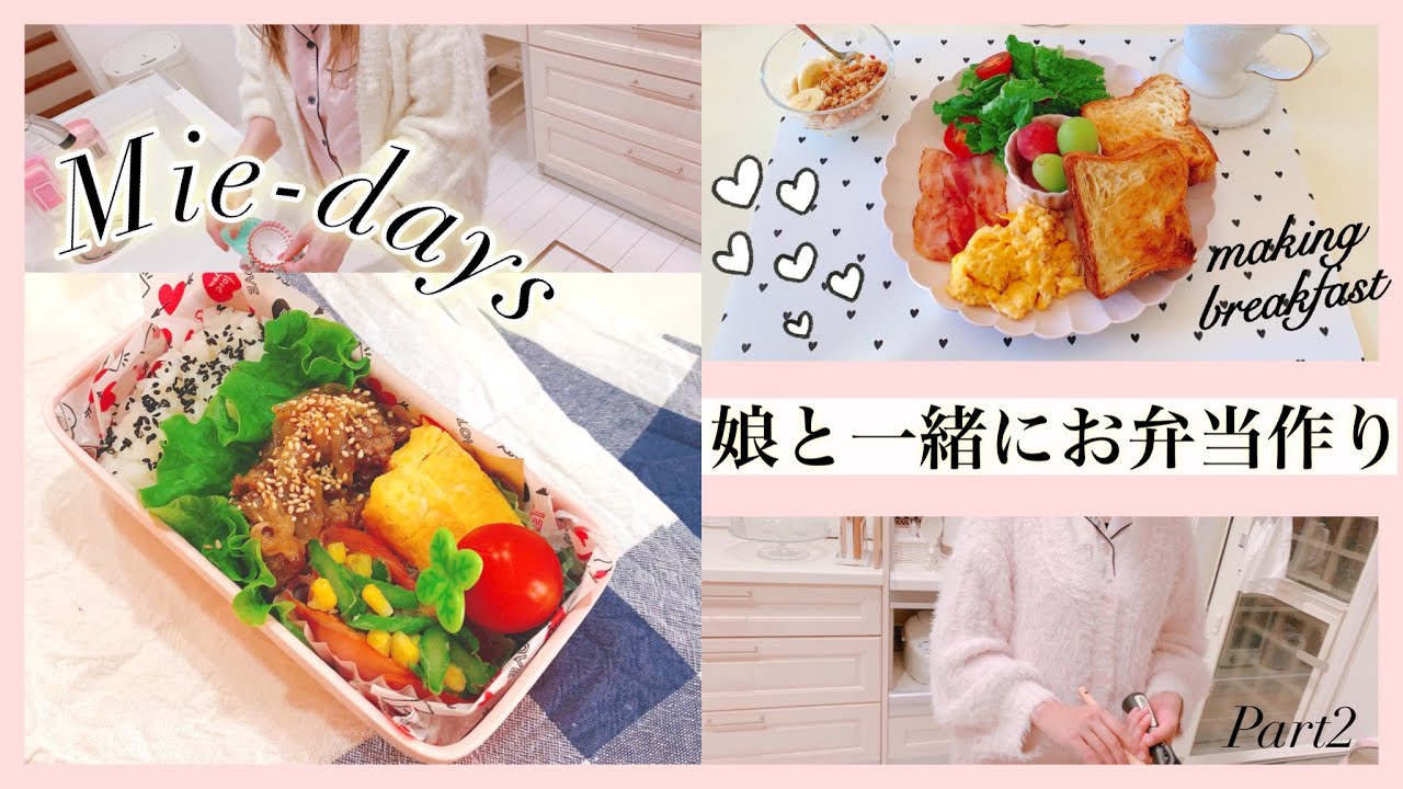 52. [お弁当]高校生の娘と一緒にお弁当作り！朝食も！♡ときどき猫