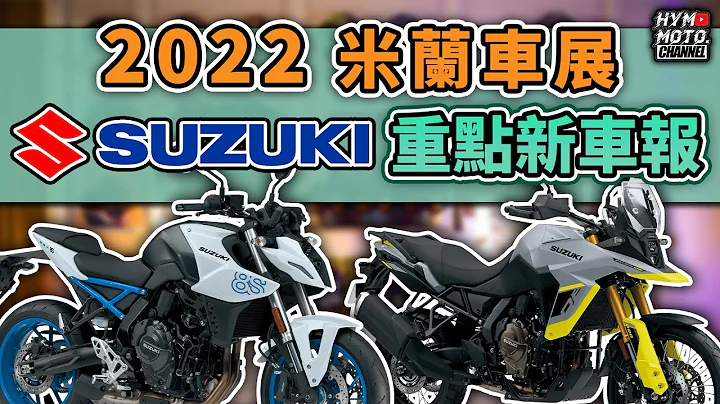 铃菌双缸魂大爆发！战斗街车GSX-8S、中量级冒险王 V-Strom 800DE横空出世｜2022 SUZUKI铃木米兰车展重点新车报｜快讯 - 天天要闻