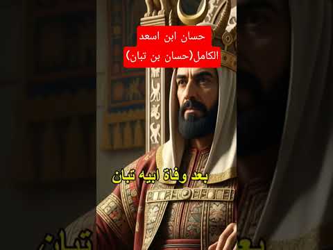 حسان بن اسعد الكامل اليمن مأرب تاريخ اليمن قصص ملوك حمير اكسبلور