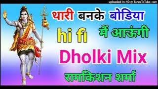 thari banke bhodiya mai Aaungi dj remix song dholki mix bhole baba kawariya shivratri song