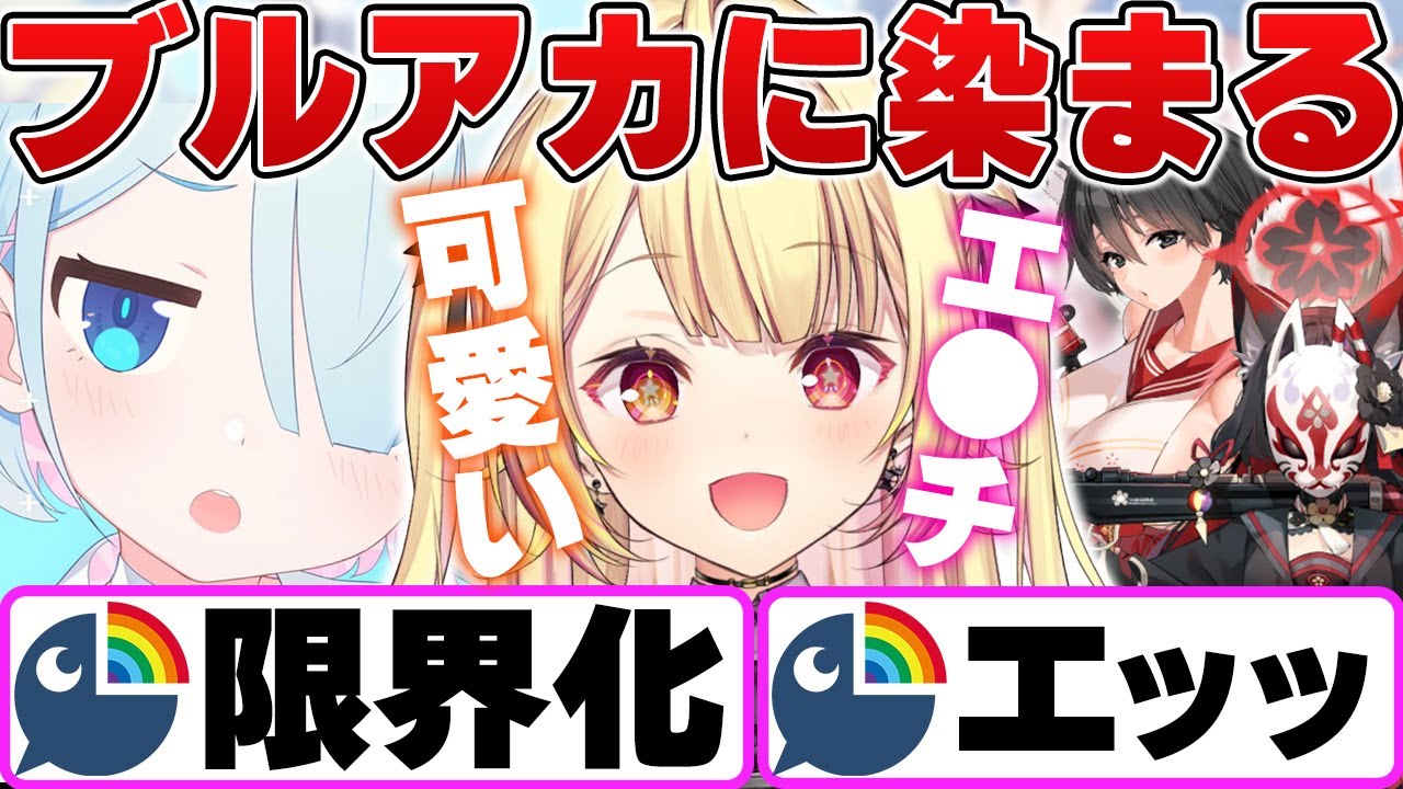 魅力的すぎるキャラ達に限界化し、無事ブルアカに染まる星川サラ【星川サラ/にじさんじ/切り抜き/ブルアカ/ブルーアーカイブ】