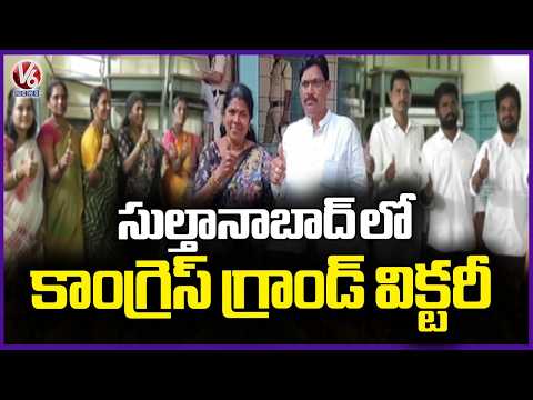 Congress Party Grand Victory In Peddapalli's Sulthanabad | Municipal Election Results | V6 News - V6NEWSTELUGU