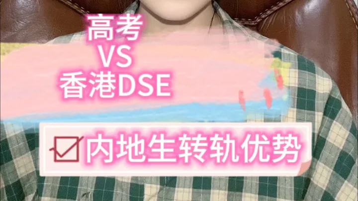 Dse到底比高考到底怎么选#家长必读 #教育规划 #dse教育 - 天天要闻