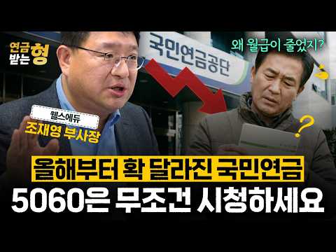 5060 주목! 올해부터 확 달라진 국민연금 | 조재영 부사장 | 연금받는형
