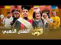 مسلسل شباب البومب | "القفص الذهبي" الحلقة الكاملة