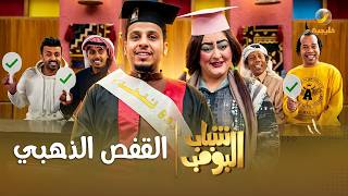 مسلسل شباب البومب | 'القفص الذهبي' الحلقة الكاملة