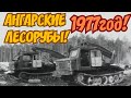 ХРОНИКА СССР! 1977 ГОД!  Ангарские лесорубы 1977