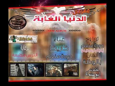 مهرجان الدنيا غابة غناء حودة منعم وكاريكا توزيع حودة منعم وتيجا العالمي يرعاية مصطفي ما ندو 