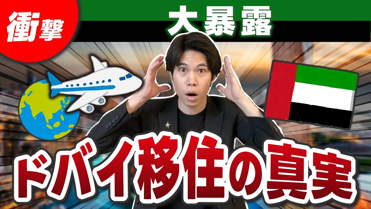 【衝撃】移住する必要はない？！ドバイ移住の真実を語ります