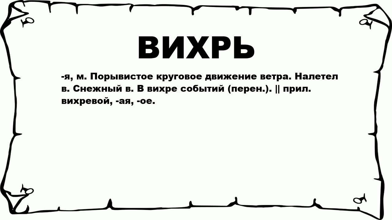 Что обозначает предыдущий. Что означает Вихрь. Вихрь значение слова. Вихрь слово. Что значит Вихор.